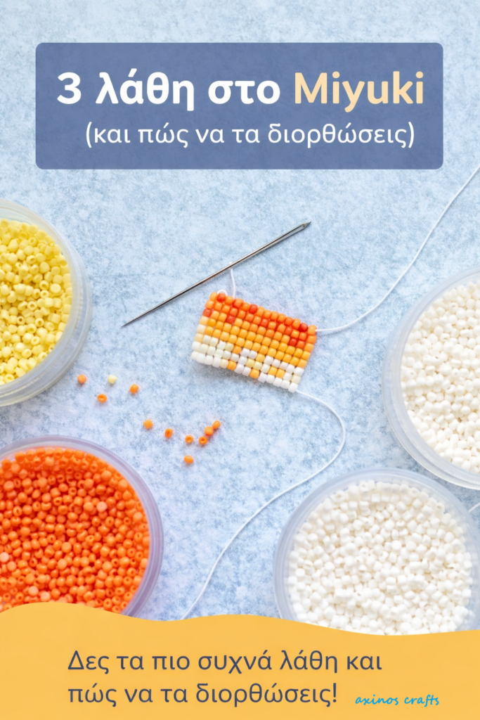 3 λάθη στο Miyuki bead weaving για αρχάριους και πώς να τα διορθώσεις με σωστή τεχνική και σταθερή τάση νήματος